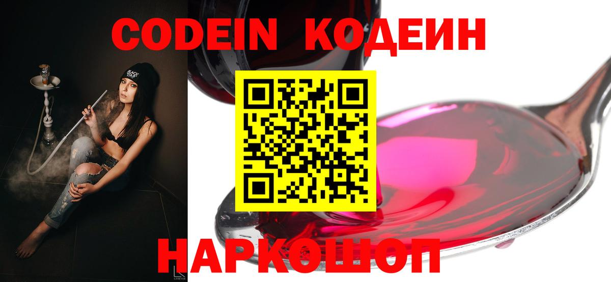 Волоколамск  Кодеиновый сироп Lean Purple Drank  Кодеин Purple Drank  Вход с VPN 